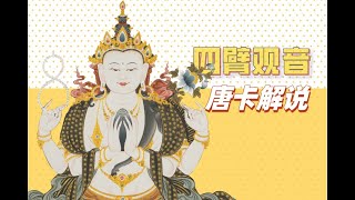 4K高清 唐卡四臂观音解说赏析Four-armed Guanyin