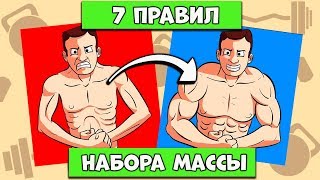 7 Правил Тренировок для НАБОРА МАССЫ. ОБЯЗАТЕЛЬНО ПОСМОТРИ