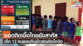 ยอดติดเชื้อไทยยังสาหัส เด็ก 12 คนแอบกินข้าวคนติดโควิด | TNNข่าวเที่ยง | 17-8-64