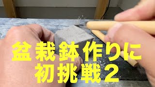 初めての盆栽鉢作りに挑戦２