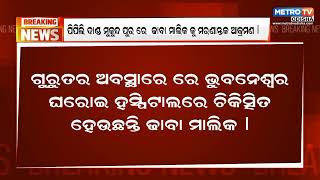 ପିପିଲି ଦାଣ୍ଡ ମୁକୁନ୍ଦ ପୁରରେ ଢାବା ମାଲିକକୁ ମରଣାନ୍ତକ ଆକ୍ରମଣ || Metro Tv Odiaha ||