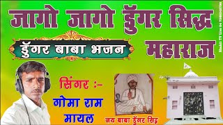 #राजस्थानी_डुंगर सिद्ध बाबा भजन ||सिगंर गोमाराम मायल||GOMARAM BHAJAN जागो जागो डुंगर सिद्ध महाराज ||