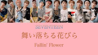 【歌詞付き】舞い落ちる花びら(Fallin'Flower)-SEVENTEEN(세븐틴/SEVENTEEN)