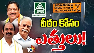 విజయనగరం డీసీసీబీ పీఠంపై తెలుగు తమ్ముళ్ల నజర్‌ | Kala Venkata Rao | Ashok Gajapathi Raju | 10TV