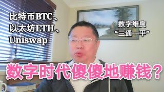 数字时代如何傻傻地赚钱？比特币BTC、以太坊ETH、Uniswap。数字维度开发已经“三通一平”~Robert李区块链日记825