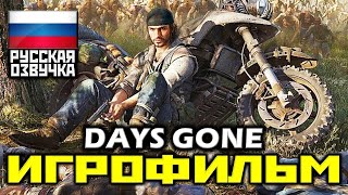 ✪ Days Gone [ИГРОФИЛЬМ] Все Катсцены + Минимум Геймплея [PS4 PRO|1080p]