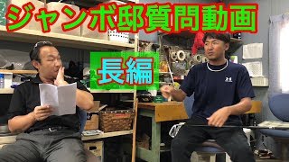 ジャンボ邸長編質問動画58