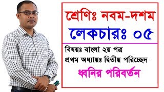 ০৫। নবম-দশম শ্রেণির বাংলা ২য় পত্রঃ প্রথম অধ্যায় (ধ্বনির পরিবর্তন) পর্ব-০৫