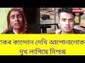 নিজ ঘৰৰ পৰাই নিৰুদ্দেশ হয়। যোগাযোগৰ নম্বৰ 6901567962 7635897149