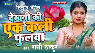 बहुत ही सुंदर निर्गुण भजन - देखनी की एक कली फूलवा | #Rani Thakur | Nirgun Bhajan 2025