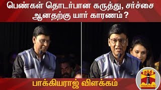 பெண்கள் தொடர்பான கருத்து, சர்ச்சை ஆனதற்கு யார் காரணம்? - இயக்குனர் பாக்கியராஜ் விளக்கம் | Bhagyaraj