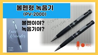 간편하게 녹음할 수 있는 볼펜녹음기 - 머레이 볼펜녹음기 PV-2000