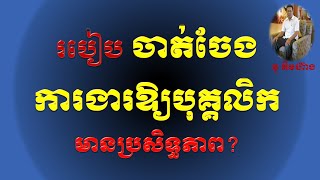 របៀបចាត់ចែងការងារឱ្យបុគ្គលិកមានប្រសិទ្ធភាពខ្ពស់