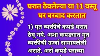 घरात ठेवलेल्या या 11 वस्तू घर बरबाद करतात || 11 IMP Vastu tips for Home