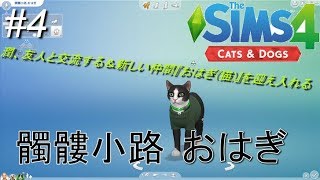 #4 「潤、友人と交流する＆新しい仲間『おはぎ(猫)』を迎え入れる」 【シムズ4 Cats\u0026Dogs】【髑髏小路物語シーズン１】