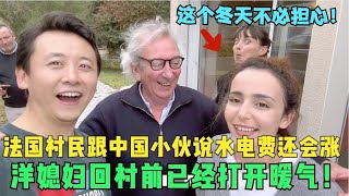 洋媳妇回村里办酒席，结果欧洲能源危机给法国村民们的生活带来影响了吗？