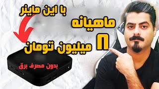 ماهیانه 8 میلیون تومن درآمد با خرید این ماینر 15 میلیونی ! ❌کاملا واقعی❌