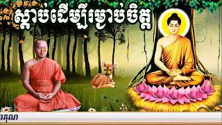 ស្តាប់ដេីម្បីបានស្ងប់ចិត្ត📚បង្រៀនដោយ ព្រះធម្មាចារ្យ​ ទុំ​ វចនា​ រក្ខិតសីលោ​Toum Vachana