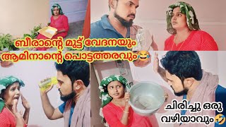 ബീരാന്റെ മുട്ട് വേദനയും ആമിനാന്റെ പൊട്ടത്തരവും😂twist end#yeshechworld