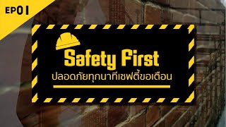 EP01 Safety First ปลอดภัยทุกนาทีเซฟตี้ขอเตือน