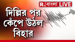 R Bangla LIVE | দিল্লির পর এবার কেঁপে উঠল বিহার