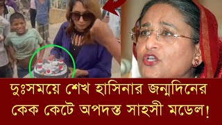 রাস্তায় প্রকাশ্যে শেখ হাসিনার জন্মদিনের কেক কাটলো সাহসী নারী মডেল। Sheikh Hasina Birthday