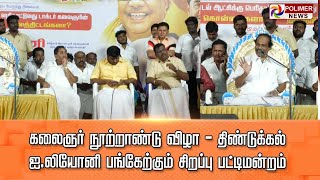 LIVE: கலைஞர் நூற்றாண்டு விழா |  திண்டுக்கல் ஐ.லியோனி பங்கேற்கும் சிறப்பு பட்டிமன்றம்