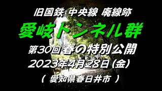 『愛岐トンネル群・第30回 春の特別公開』旧国鉄 中央線 廃線跡  2023.4.28(金)  【愛知県春日井市】