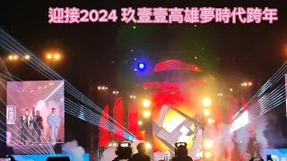 玖壹壹｜2024跨年演唱會｜高雄夢時代