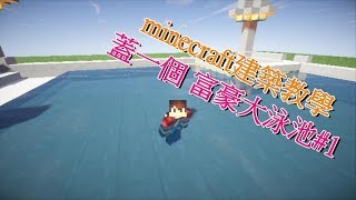 minecraft建築教學 蓋一個富豪大泳池#1