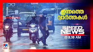 സ്‍പീ‍ഡ് ന്യൂസ് 8.30 AM, ഓഗസ്റ്റ് 24, 2022 ​Speed News