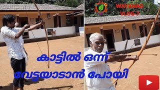 WAYANADU TRIBE SKILLS IN HUNTING IN KERALA.. കാടിന്റെ മക്കളോടൊപ്പം ഒന്ന് വേട്ടയാടാൻ പോയി..