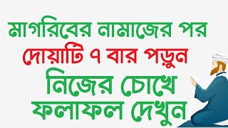 মাগরিবের নামাজের পর দোয়াটি ৭ বার পড়ুন । জাহান্নাম থেকে মুক্তি পাবেন ইনশাআল্লাহ by Dini Amol