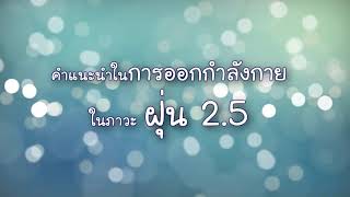 การออกกำลังกายในภาวะฝุ่น PM 2.5