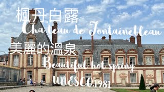 楓丹白露，Cha”teau de Fontainebleau,美麗的溫泉，歐洲最大皇宮之一，UNESCO,1981，法國。