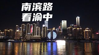 很久没逛南滨路啦，重庆夜景无死角好看，国庆假期就来重庆旅游吧