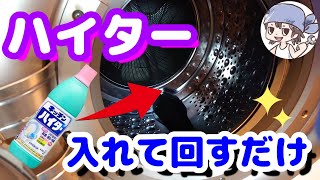 【掃除】キッチンハイターを使ってドラム式洗濯機の洗濯槽洗浄