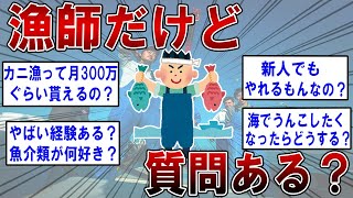 漁師だけど質問ある？【2ch面白いスレ】