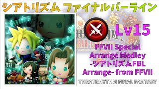 【TFF】 FFVII Special Arrange Medley -シアトリズムFBL Arrange- from FFVII BMS 超絶 Lv15 【シアトリズムファイナルバーライン】