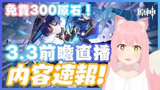 【原神】3.3前瞻直播内容速報！300原石兌換碼！散兵成爲新角色—流浪者\u0026超强4星風系專輔法璐珊！一斗、雷神、綾人複刻！超多新內容！#genshinimpact #原神#散兵#前瞻直播#原神前瞻兌換碼