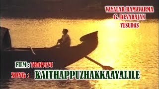 Kaithappuzhakkaayalile ...(HD) - Thriveni (1970) Malayalam Movie Song | Prem Nazeer | Sharada