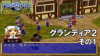 グランディア２#１ PS2 GRANDIA II STORY