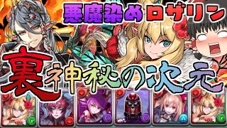 【パズドラ】やはり鬼耐久＆鬼火力!!悪魔染めロザリンパで裏神秘の次元 妖精チャレンジを撃破!!【ゆっくり実況】