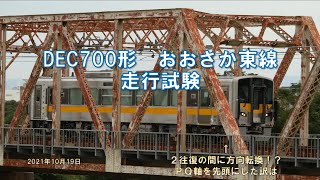 【JR西日本】DEC700-1おおさか東線で走行試験　２往復で向きを変えてPQ試験？