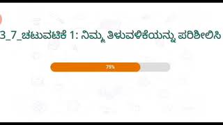 ನಿಷ್ಠಾ 3.0 ಮಾಡ್ಯೂಲ್ 3/ KA_FLN_3: ಚಟುವಟಿಕೆ 1ಮತ್ತು 4: ನಿಮ್ಮ ತಿಳುವಳಿಕೆಯನ್ನು ಪರಿಶೀಲಿಸಿ