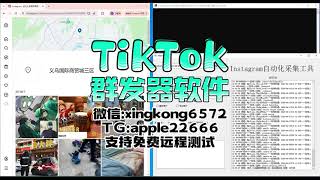 tiktok群发系统，tiktok群发软件：瞄准核心人群，推动品牌快速增长与客户联结深化。#tiktok群发 #tiktok群发系统 #tiktok营销系统