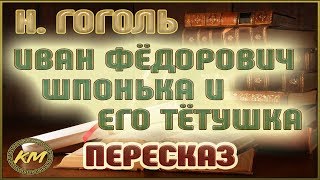 Иван Фёдорович Шпонька и его тётушка. Николай Гоголь