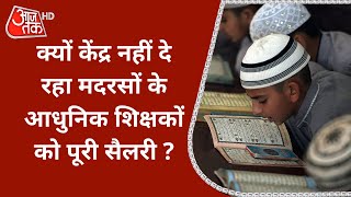 मदरसों में आधुनिकीकरण के नाम पर फर्जी'करण' ! शिक्षकों को क्यों नहीं मिल रही पूरी सैलरी ?