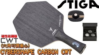 顏同學 顏選桌球 簡易開箱文 STIGA CYBERSHAPE CARBON CWT 可調重心 賽博 六角拍 桌球拍 乒乓球拍 日規 瑞典製造 TRULS.MOREGARD unboxing TEST