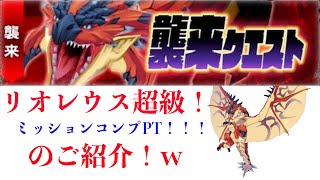 【モンハンライダーズ】リオレウス超級！ミッションコンプリートPTのご紹介！【あゆちん酒場】